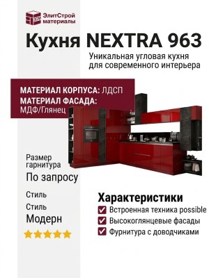 Кухня NEXTRA 963
