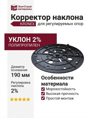 Корректор наклона 2% KRONEX