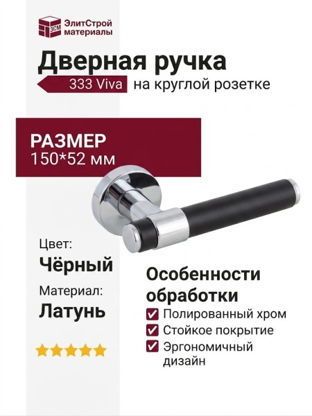 Дверная ручка на круглой розетке 333 Viva Полированный хром/черный, материал Латунь, цвет Чёрный, отделка Хром Черный, 150*52 мм