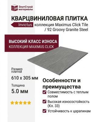 Кварцвиниловая плитка Invictus коллекция Maximus Click Tile 92 Groovy Granite Steel