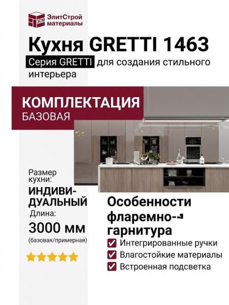 Кухня GRETTI 1463