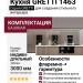Кухня GRETTI 1463