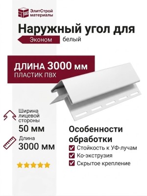 Наружный угол для сайдинга, белый