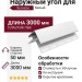 Наружный угол для сайдинга, белый