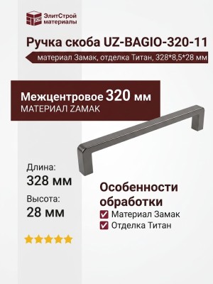 Ручка скоба UZ-BAGIO-320-11, материал Замак, отделка Титан, 328*8,5*28 мм