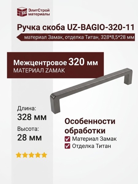 Ручка скоба UZ-BAGIO-320-11, материал Замак, отделка Титан, 328*8,5*28 мм