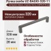Ручка скоба UZ-BAGIO-320-11, материал Замак, отделка Титан, 328*8,5*28 мм