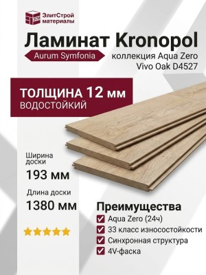 Ламинат Kronopol коллекция Aurum Symfonia Aqua Zero Vivo Oak (Дуб Виво) D4527