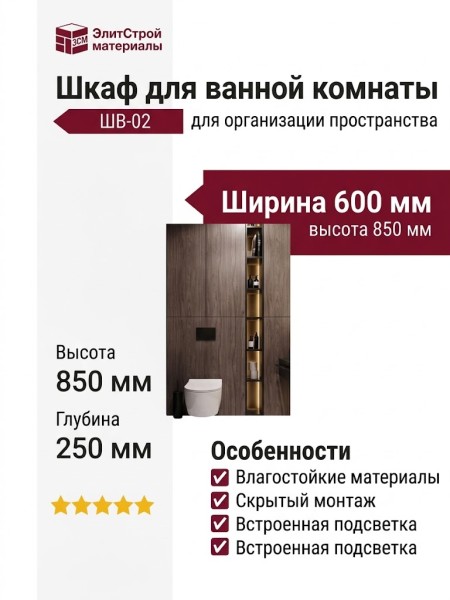 Шкаф для ванной комнаты ШВ-02