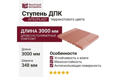 Ступень ДПК AITECPLAST терракотового цвета.