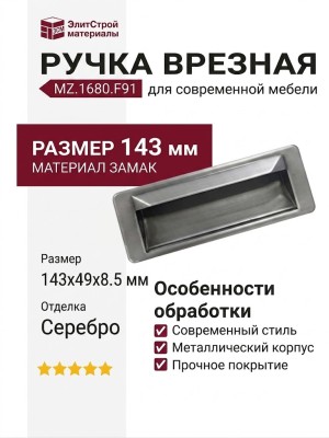 Ручка врезная MZ.1680.F91, материал Замак, отделка Серебро, 143*49*8,5 мм 143*49*8,5 мм
