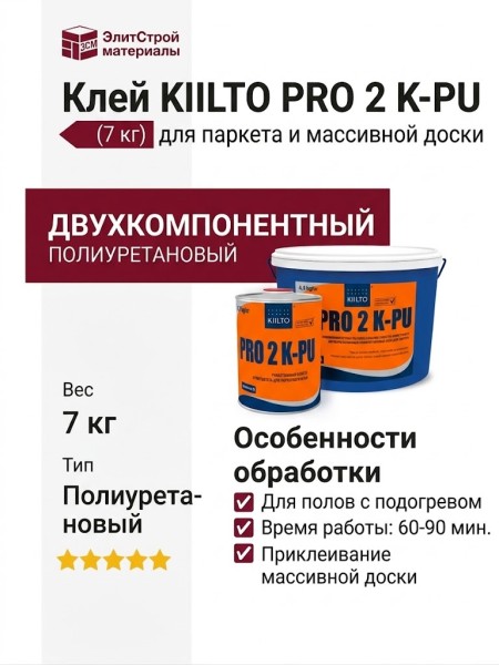 Клей KIILTO PRO 2 K-PU (7 кг)