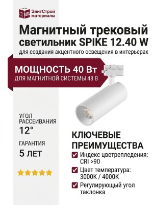 Магнитный трековый светильник SPIKE 12.40 W