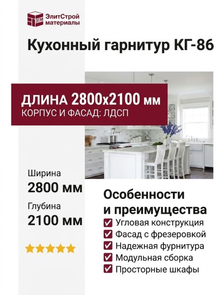 Кухонный гарнитур КГ-86