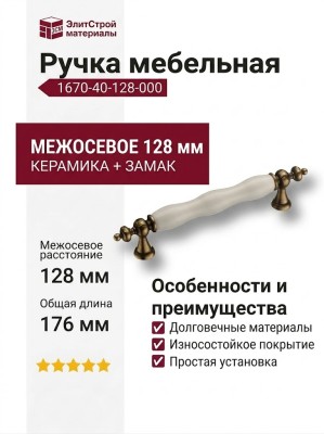 Ручка скоба 1670-40-128-000, материал Замак Керамика, отделка Бронза Керамика, 35*15*176 мм