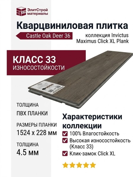 Кварцвиниловая плитка Invictus коллекция Maximus Click XL Plank 36 Castle Oak Deer