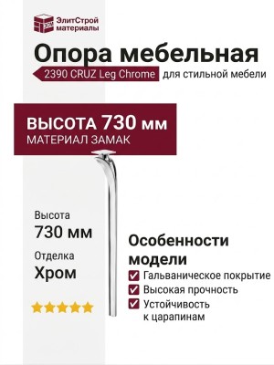 Опора мебельная 2390 CRUZ Leg 730 мм Chrome, материал Замак, отделка Хром