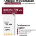 Опора мебельная 2390 CRUZ Leg 730 мм Chrome, материал Замак, отделка Хром