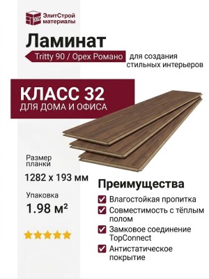 Ламинат Haro коллекция Tritty 90 Орех Романо 535241