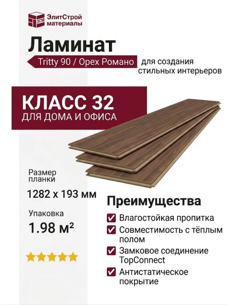 Ламинат Haro коллекция Tritty 90 Орех Романо 535241