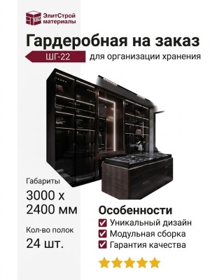 Гардеробная на заказ ШГ-22