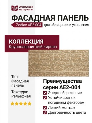 Фасадная панель Zodiac Крупнозернистый кирпич AE2-004