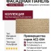 Фасадная панель Zodiac Крупнозернистый кирпич AE2-004