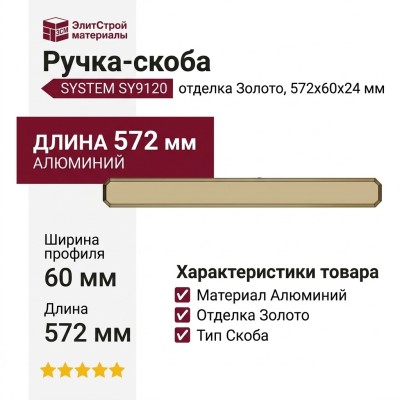 Ручка скоба SYSTEM SY9120 0512 GL, материал Алюминий, отделка Золото, 572*60*24 мм
