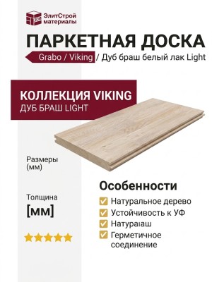 Паркетная доска Grabo коллекция Viking Дуб браш белый лак Light