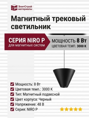 Магнитный трековый светильник NIRO P 8.30 B