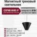 Магнитный трековый светильник NIRO P 8.30 B