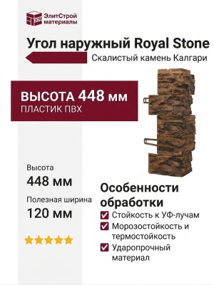 Угол наружный Royal Stone, Скалистый камень, Калгари