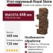 Угол наружный Royal Stone, Скалистый камень, Калгари