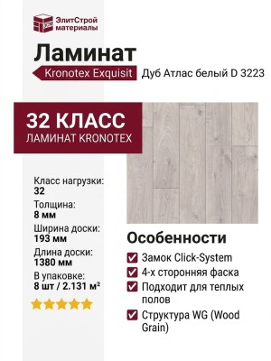 Ламинат Kronotex коллекция Exquisit Дуб Атлас белый D 3223