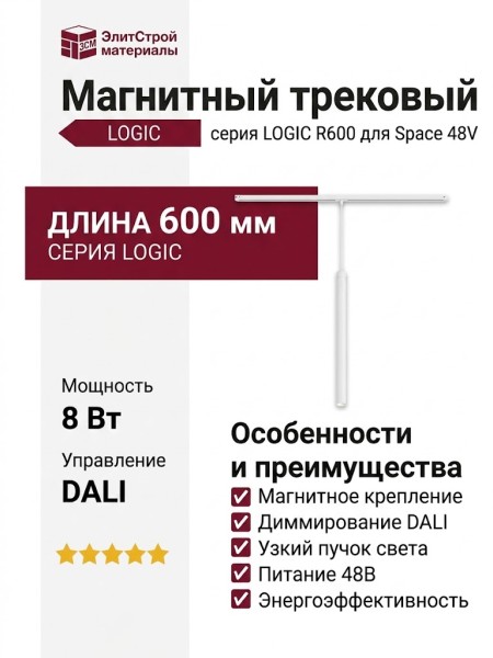 Магнитный трековый светильник LOGIC R600 8.30 W DALI