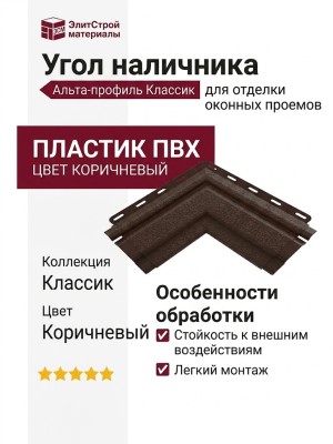 Угол наличника Альта-профиль, Классик, Коричневый