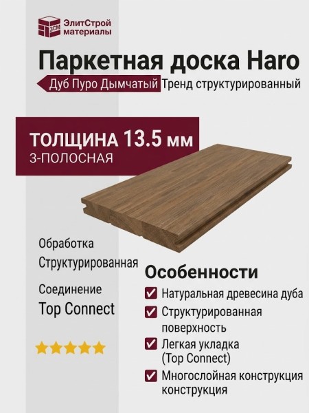 Паркетная доска Haro 4000 Top Connect Дуб Пуро Дымчатый Тренд структурированный