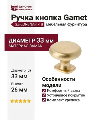 Ручка кнопка Gamet GZ-LORENA-1-18, материал Замак, отделка Золото, 26*d=33 мм