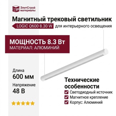 Магнитный трековый светильник LOGIC Q600 8.30 W