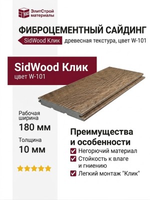 Фиброцементный сайдинг SidWood с древесной текстурой W-101 Клик
