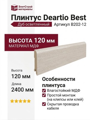 Плинтус Deartio Best Дуб осветленный B202-12
