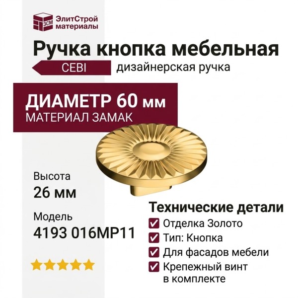 Ручка кнопка CEBI 4193 016MP11, материал Замак, отделка Золото, 26*d=60 мм