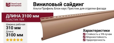 Виниловый сайдинг Альта-профиль Блок-хаус Престиж, ВН-01 Персиковый