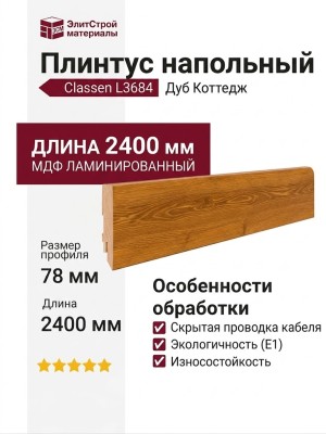 Плинтус Classen МДФ ламинированный L3684