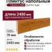 Плинтус Classen МДФ ламинированный L3684