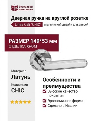 Дверная ручка на круглой розетке Linea Cali "CHIC" CS 1670/004, материал Латунь, отделка Хром, 149*53 мм