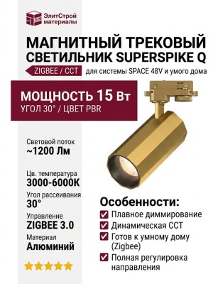Магнитный трековый светильник SUPERSPIKE Q 15.30 PBR ZIGBEE