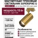 Магнитный трековый светильник SUPERSPIKE Q 15.30 PBR ZIGBEE