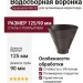 Водосборная воронка круглая Aquasystem RR 32, Тёмно-коричневый матовый 125/90
