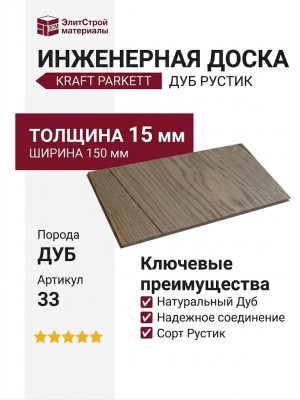 Инженерная доска Kraft Parkett Дуб Рустик 150х15 мм Арт. 33
